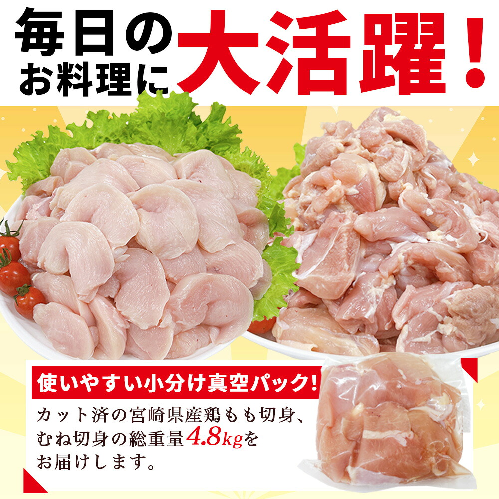 若鶏肉 4.8kg セット 2種セット 鶏肉 鶏もも 鶏むね 鶏モモ 鶏ムネ 小分けパック 真空パック カット肉 カット済み もも肉 むね肉 切身 切り身 普段使い 料理 詰め合わせ【MI762-tr】