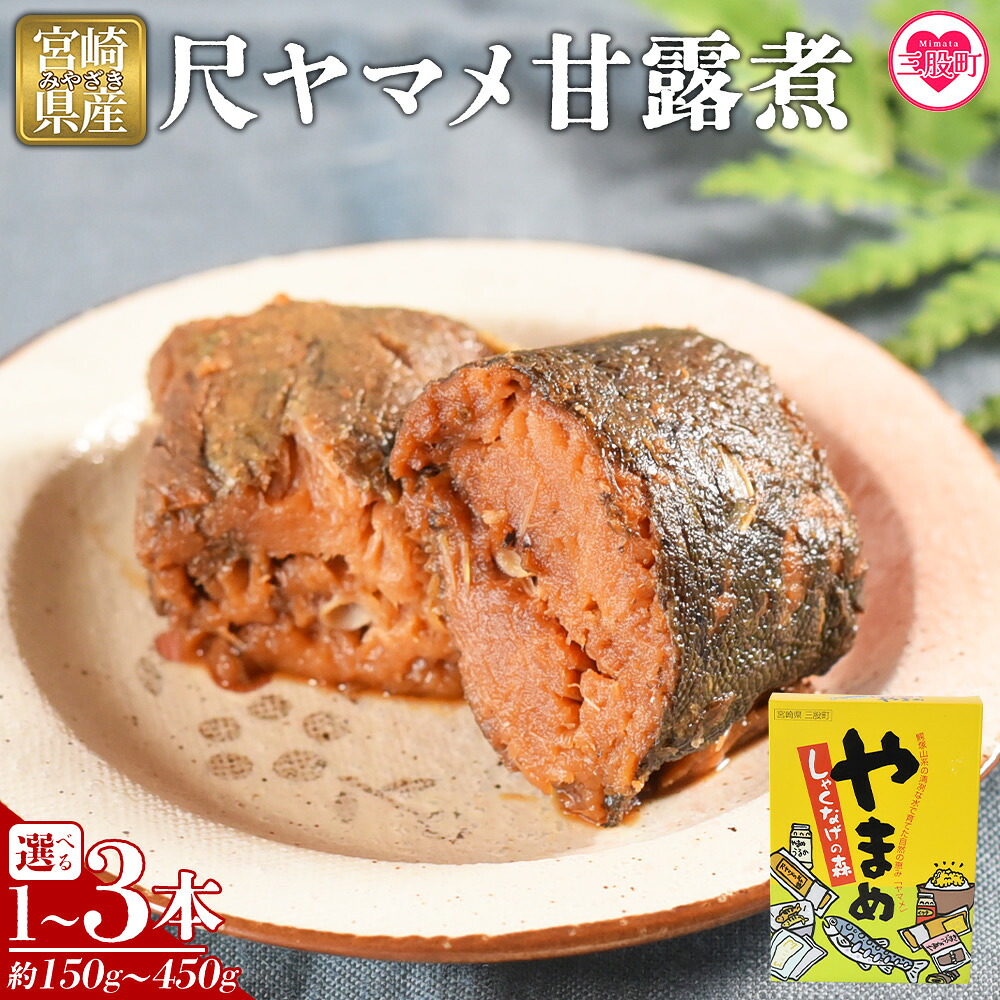 尺ヤマメ甘露煮 1本～3本 国産 九州産 山女魚 水産物 魚 魚介 養殖魚 誕生日 プレゼント ギフト 贈答品 おせち料理 おかず おつまみ 肴 バーベキュー BBQ【MI754-sk】