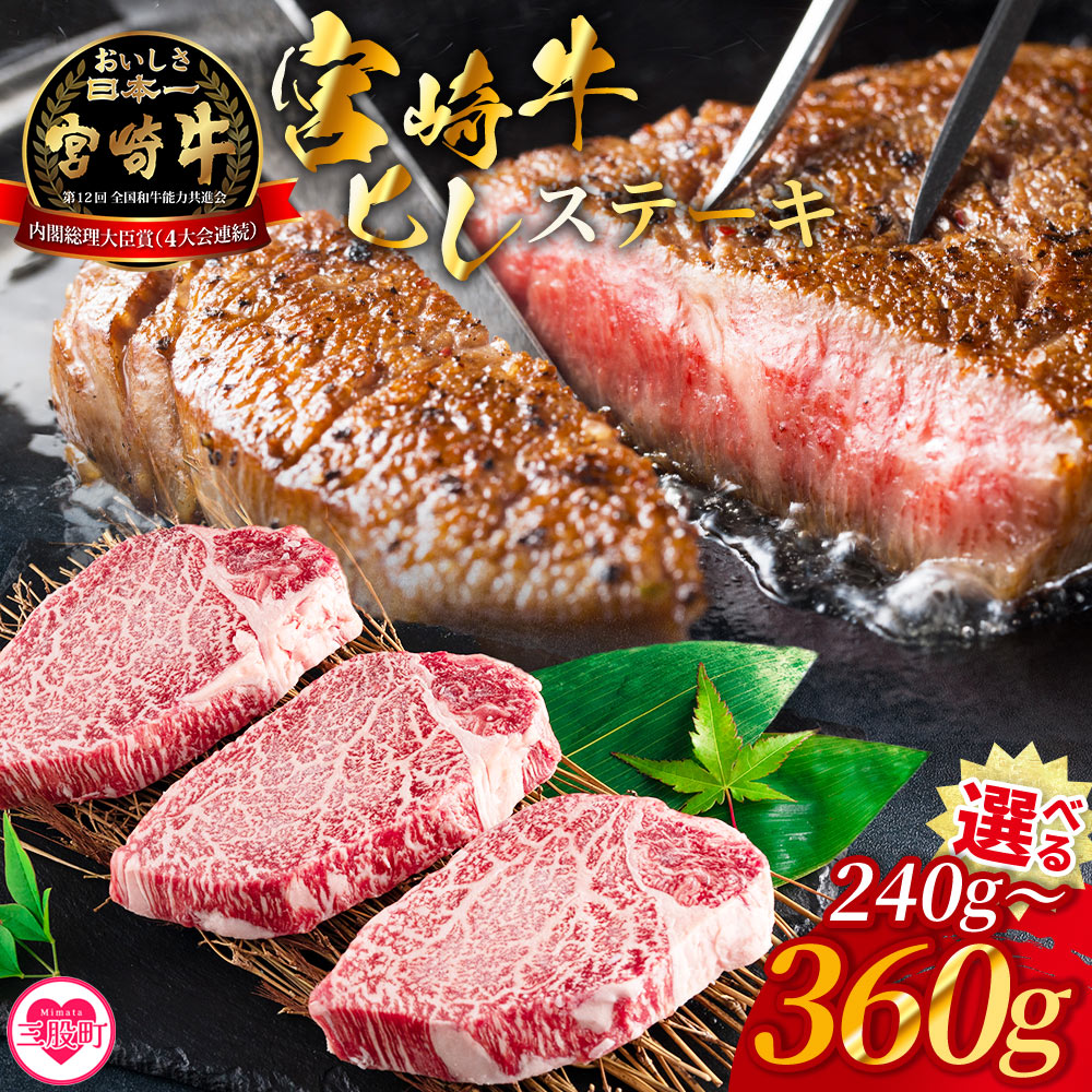 宮崎牛ヒレステーキ 240g〜360g 霜降り やわらかい サシ 赤身と脂のバランス 牛肉 精肉 希少部位 ステーキ 肉料理 ご馳走 国産 高級 ブランド牛肉 黒毛和牛 数量限定【MI766-my】