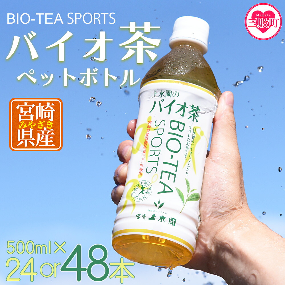＜バイオ茶スポーツ ペットボトル 24本or48本＞ 選べる 内容量 本数 有機緑茶 お茶 緑茶 スポーツ飲料 スポーツドリンク 運動 部活 飲料類 水分補給 国産 宮崎県産【MI471-km】