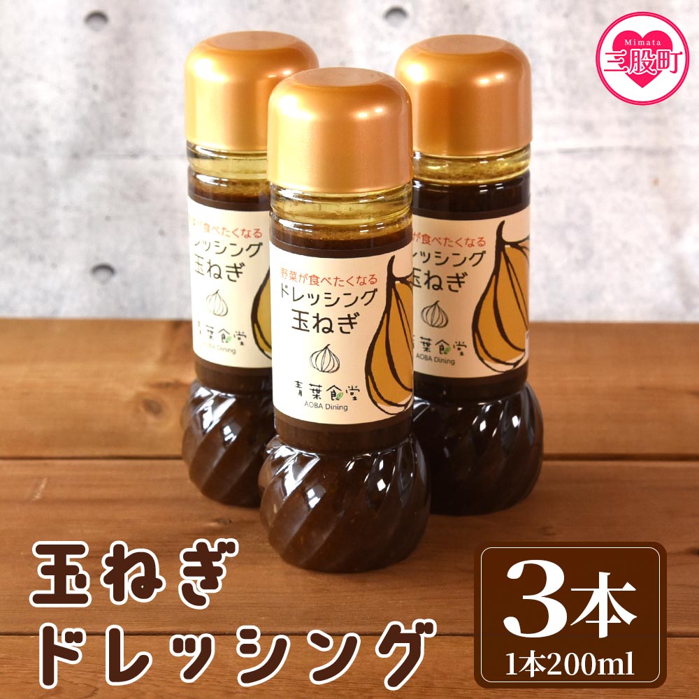 たまねぎドレッシング3本セット 国産 素材 こだわり 無添加 安心 サラダ 料理 調味料 野菜 玉葱 サラダ 調理 料理 朝食 昼食 夕食 家庭 たれ【MI139-ao】