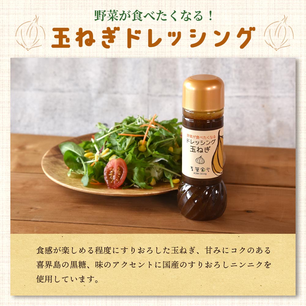 たまねぎドレッシング3本セット 国産 素材 こだわり 無添加 安心 サラダ 料理 調味料 野菜 玉葱 サラダ 調理 料理 朝食 昼食 夕食 家庭 たれ【MI139-ao】