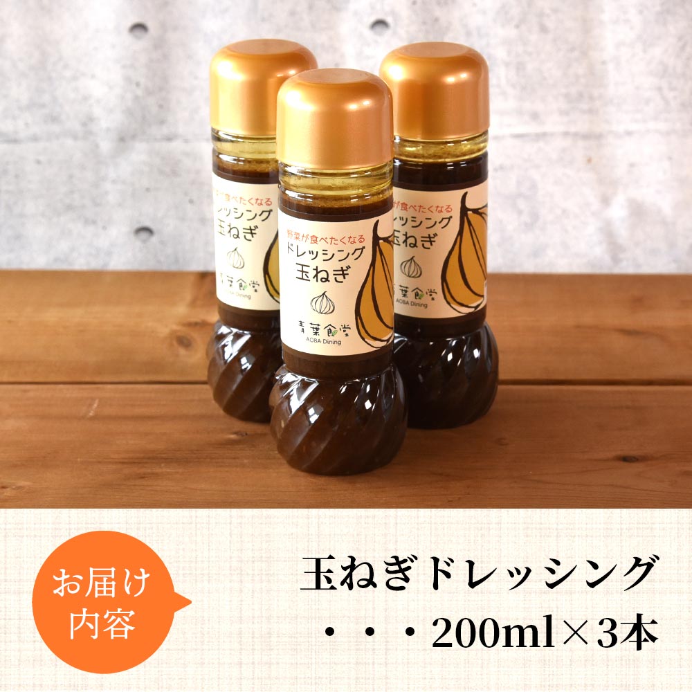 たまねぎドレッシング3本セット 国産 素材 こだわり 無添加 安心 サラダ 料理 調味料 野菜 玉葱 サラダ 調理 料理 朝食 昼食 夕食 家庭 たれ【MI139-ao】