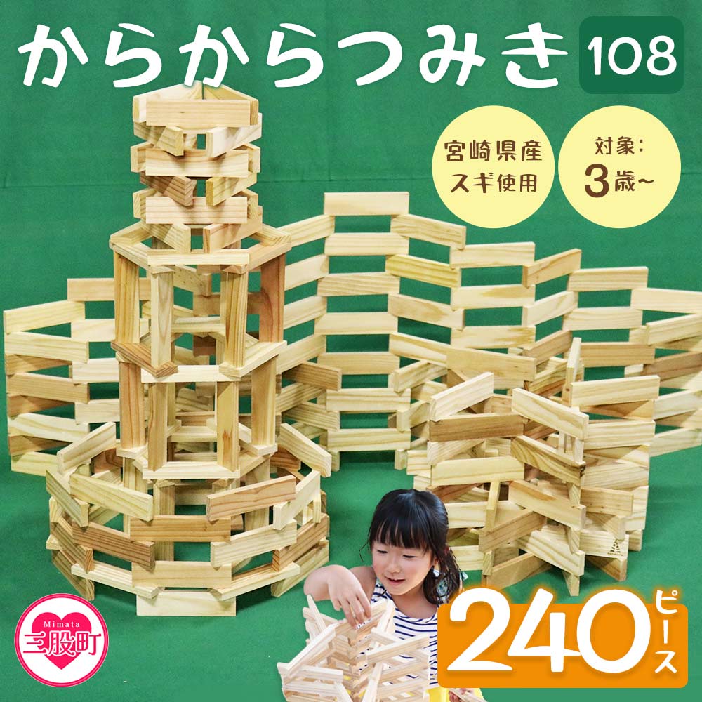からからつみき108(240P入)木のおもちゃ 知育玩具 子供 おもちゃ 積み木 積む 男の子 女の子 子ども プレゼント 4歳 5歳 安心 安全 木材 国産 スギ 杉 ベビー向け 誕生日 【A-1702-bo】