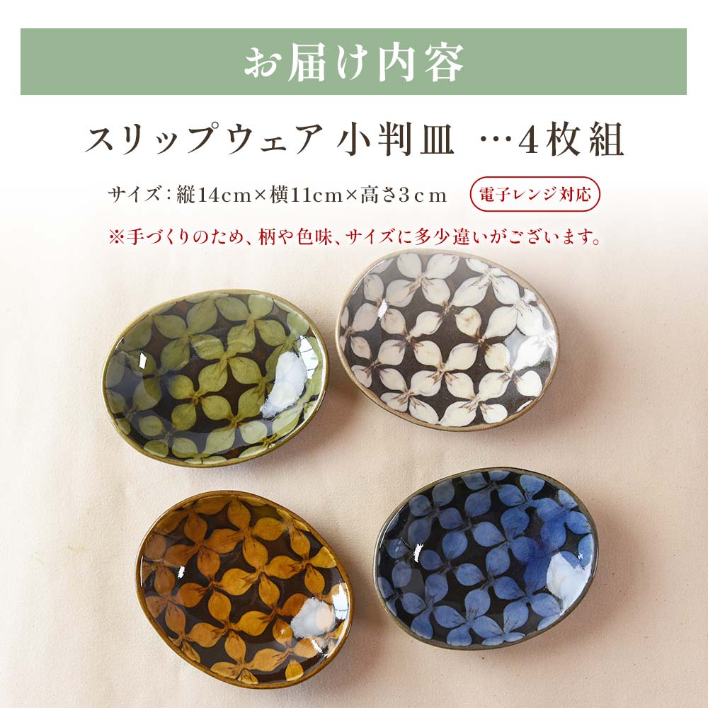 スリップウェアの小判皿 4枚組国産 宮崎県産 陶器 工芸品 食器 皿 小判皿 取り皿 洋食 和食 キッチン用品 日用品 電子レンジ対応 セット ギフト 贈り物 プレゼント【A-1101-kr】