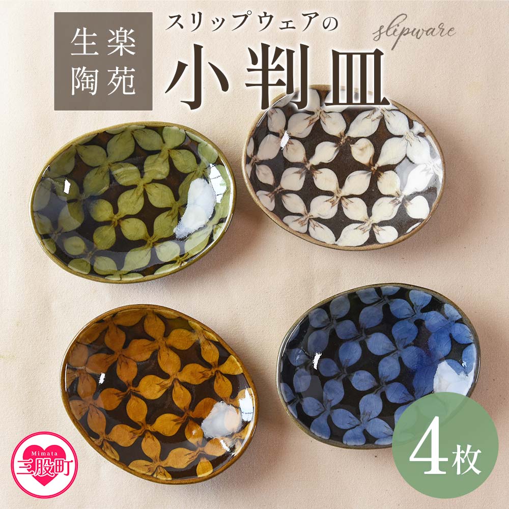 スリップウェアの小判皿 4枚組国産 宮崎県産 陶器 工芸品 食器 皿 小判皿 取り皿 洋食 和食 キッチン用品 日用品 電子レンジ対応 セット ギフト 贈り物 プレゼント【A-1101-kr】