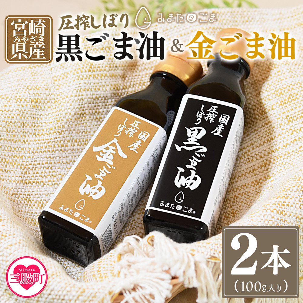 圧搾 黒ごま油&金ごま油 合計2本(100g入り2本) 毎日の食卓のおともに!国産 ゴマ 胡麻 goma 胡麻油 ごまあぶら オイル oil 調味料 調味油 食用油 プレゼント 贈答 贈り物【MI409-sm】