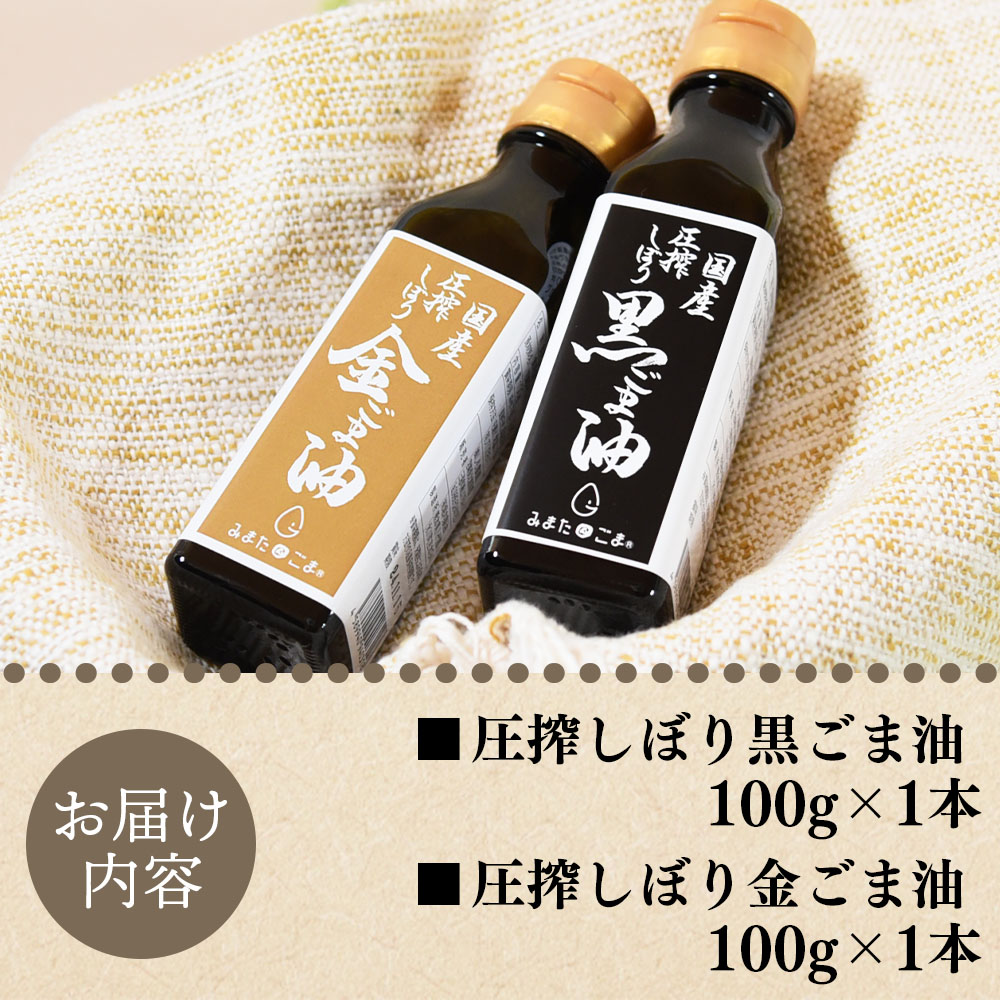 圧搾 黒ごま油&金ごま油 合計2本(100g入り2本) 毎日の食卓のおともに!国産 ゴマ 胡麻 goma 胡麻油 ごまあぶら オイル oil 調味料 調味油 食用油 プレゼント 贈答 贈り物【MI409-sm】