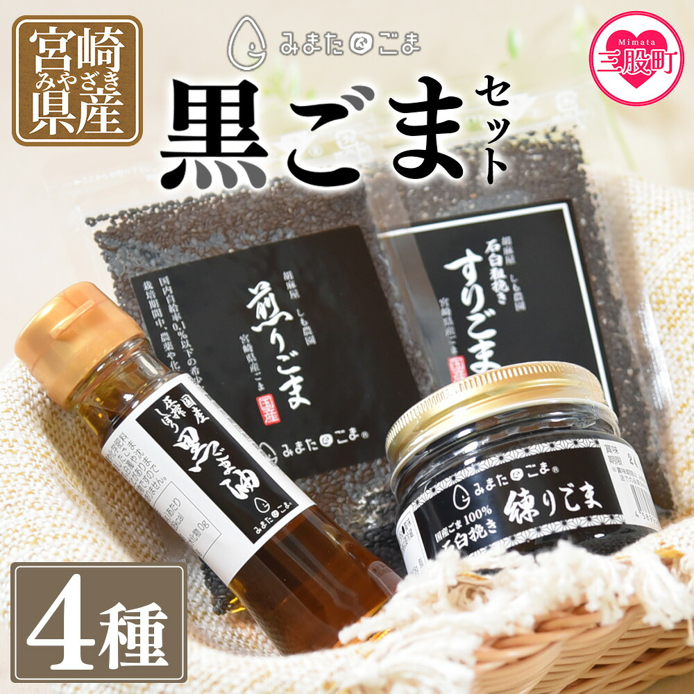 みまたん黒ごま4種セット 宮崎県三股町産ごま！黒ごま油、すりごま、煎りごま、練りごまをお届け！ 国産 ゴマ 胡麻 goma 胡麻油 ごまあぶら オイル oil 調味料 調味油 食用油 【MI018-sm】