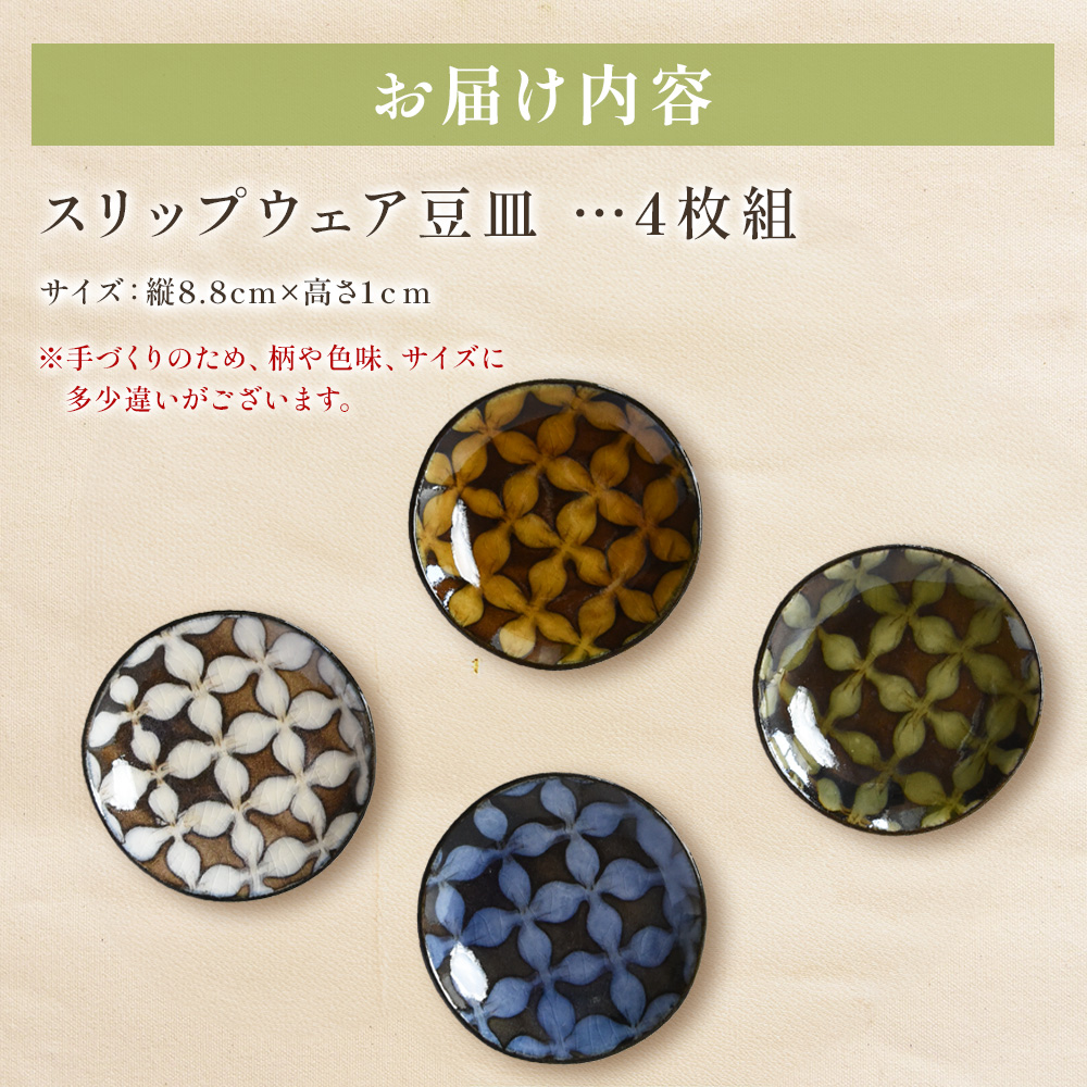 スリップウェアの豆皿 4枚組 国産 宮崎県産 陶器 工芸品 食器 皿 小判皿 取り皿 洋食 和食 キッチン用品 日用品 電子レンジ対応 セット ギフト 贈り物 プレゼント【A-1102-kr】