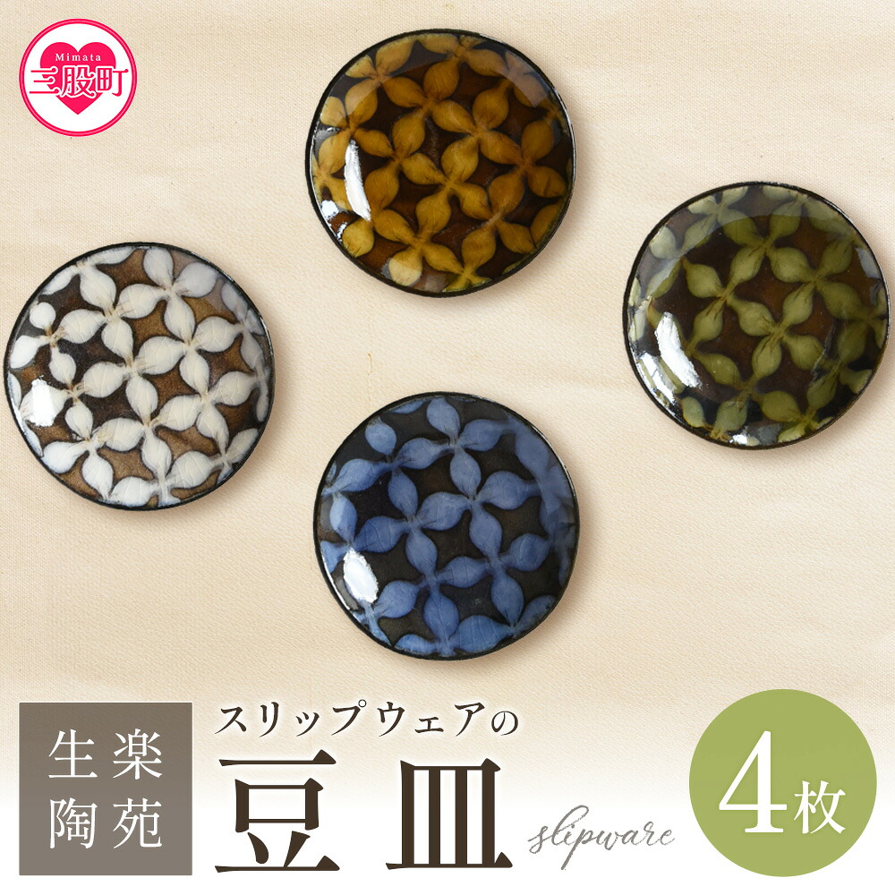 スリップウェアの豆皿 4枚組 国産 宮崎県産 陶器 工芸品 食器 皿 小判皿 取り皿 洋食 和食 キッチン用品 日用品 電子レンジ対応 セット ギフト 贈り物 プレゼント【A-1102-kr】