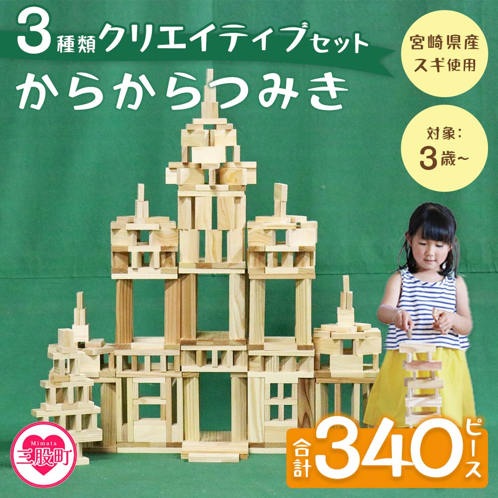 からからつみき3種類クリエイティブセット340P木のおもちゃ 知育玩具 子供 おもちゃ 積み木 男の子 女の子 子ども プレゼント ギフト 贈答 4歳 5歳 安心 安全 国産 宮崎県産 杉 【B-1708-bo】