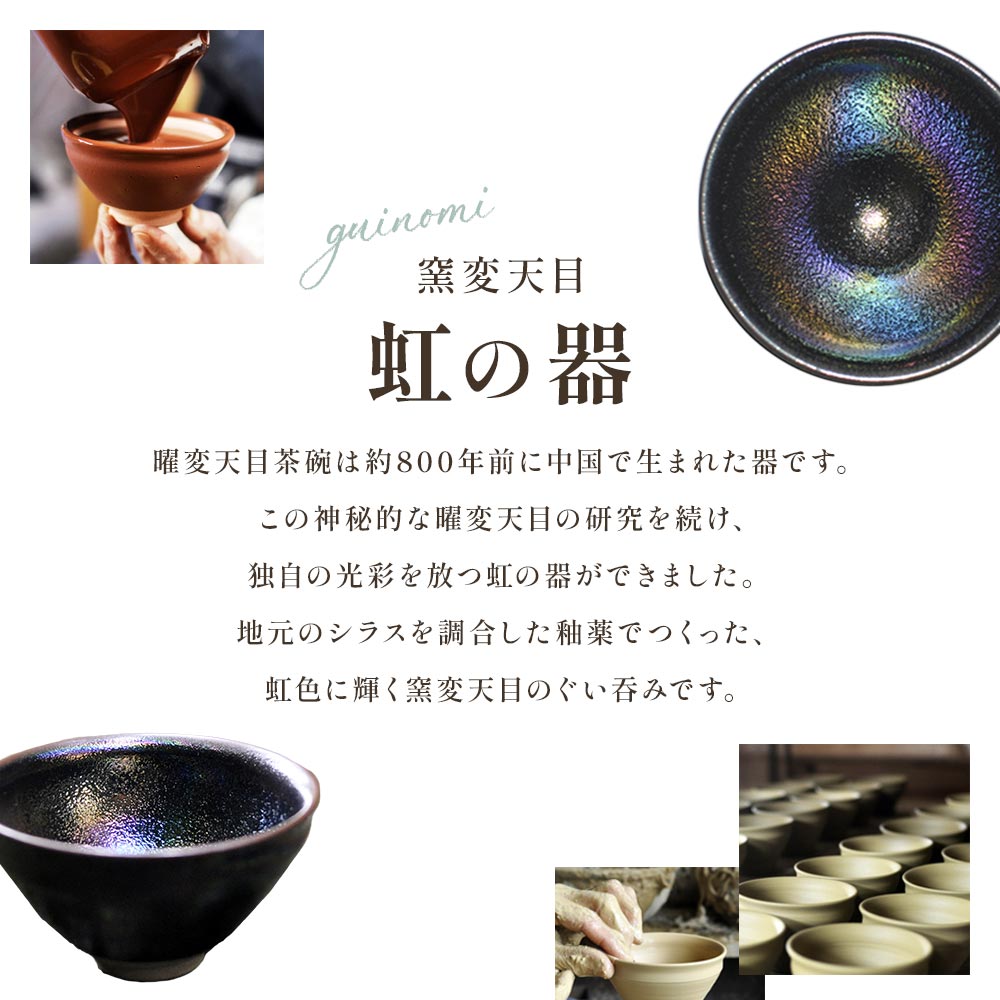 虹の器～窯変天目～地元のシラスを調合した釉薬でつくった、虹色に輝く窯変天目のぐい呑み ぐいのみ 陶芸品 工芸品 焼物 酒器 お酒 コップ 食器 日用品 きらくとうえん【C-1103-kr】【生楽陶苑】