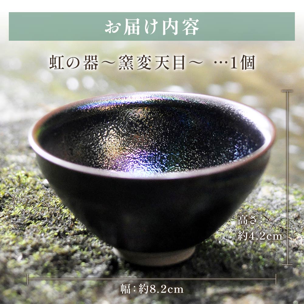 虹の器～窯変天目～地元のシラスを調合した釉薬でつくった、虹色に輝く窯変天目のぐい呑み ぐいのみ 陶芸品 工芸品 焼物 酒器 お酒 コップ 食器 日用品 きらくとうえん【C-1103-kr】【生楽陶苑】