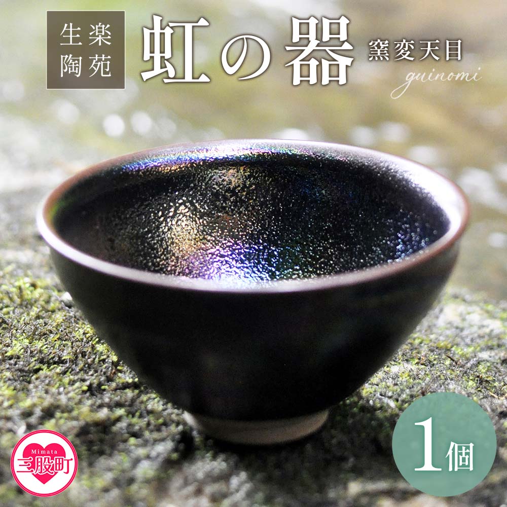 虹の器~窯変天目~地元のシラスを調合した釉薬でつくった