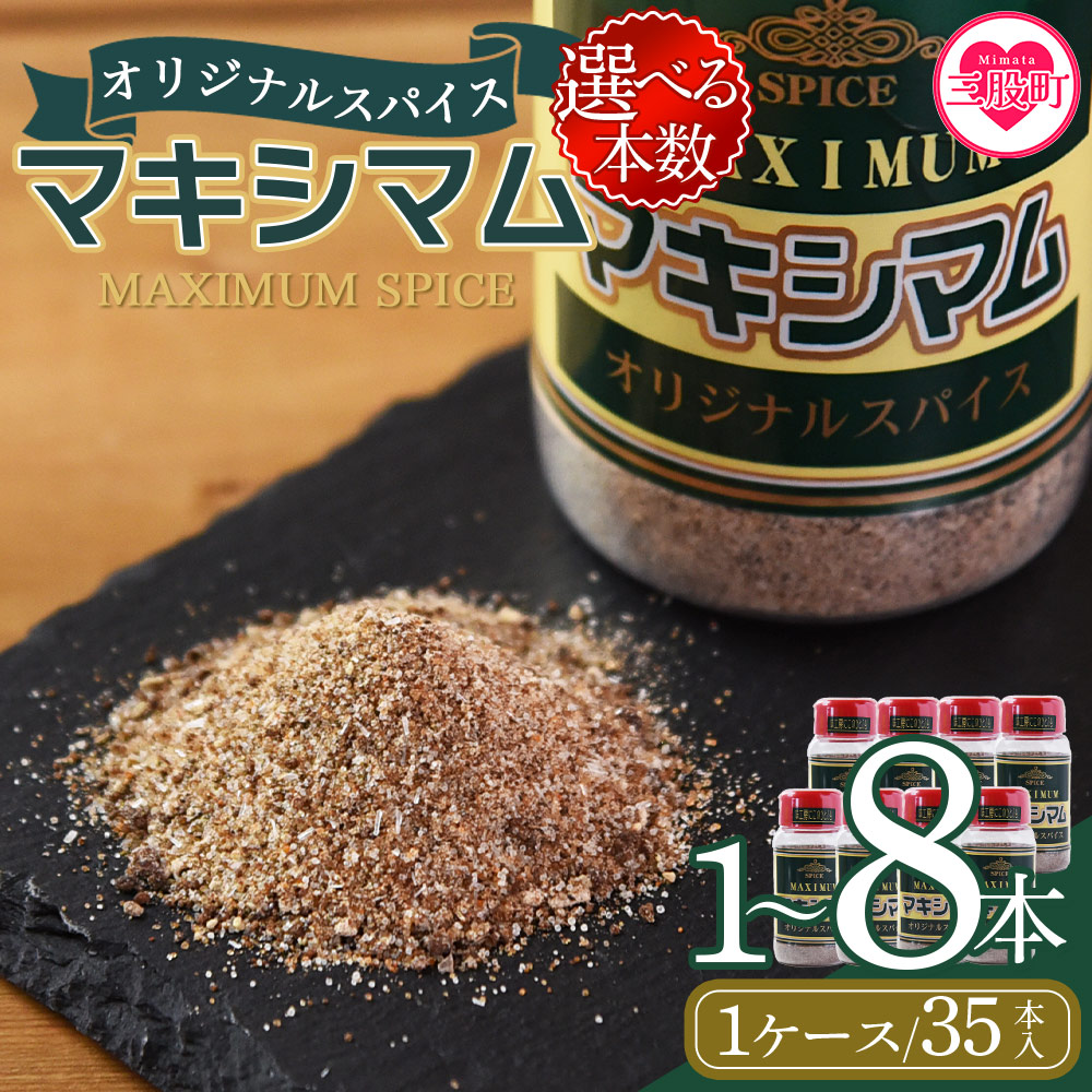 マキシマム オリジナル 1本~35本 140g スパイス 万能 焼き肉 焼肉 サラダ スープ 炒飯 調味料 かけるだけ 簡単 調理 お手軽 プレゼント 家庭用 魔法のスパイス 万能調味料 胡椒 【MI002-nk-x1】