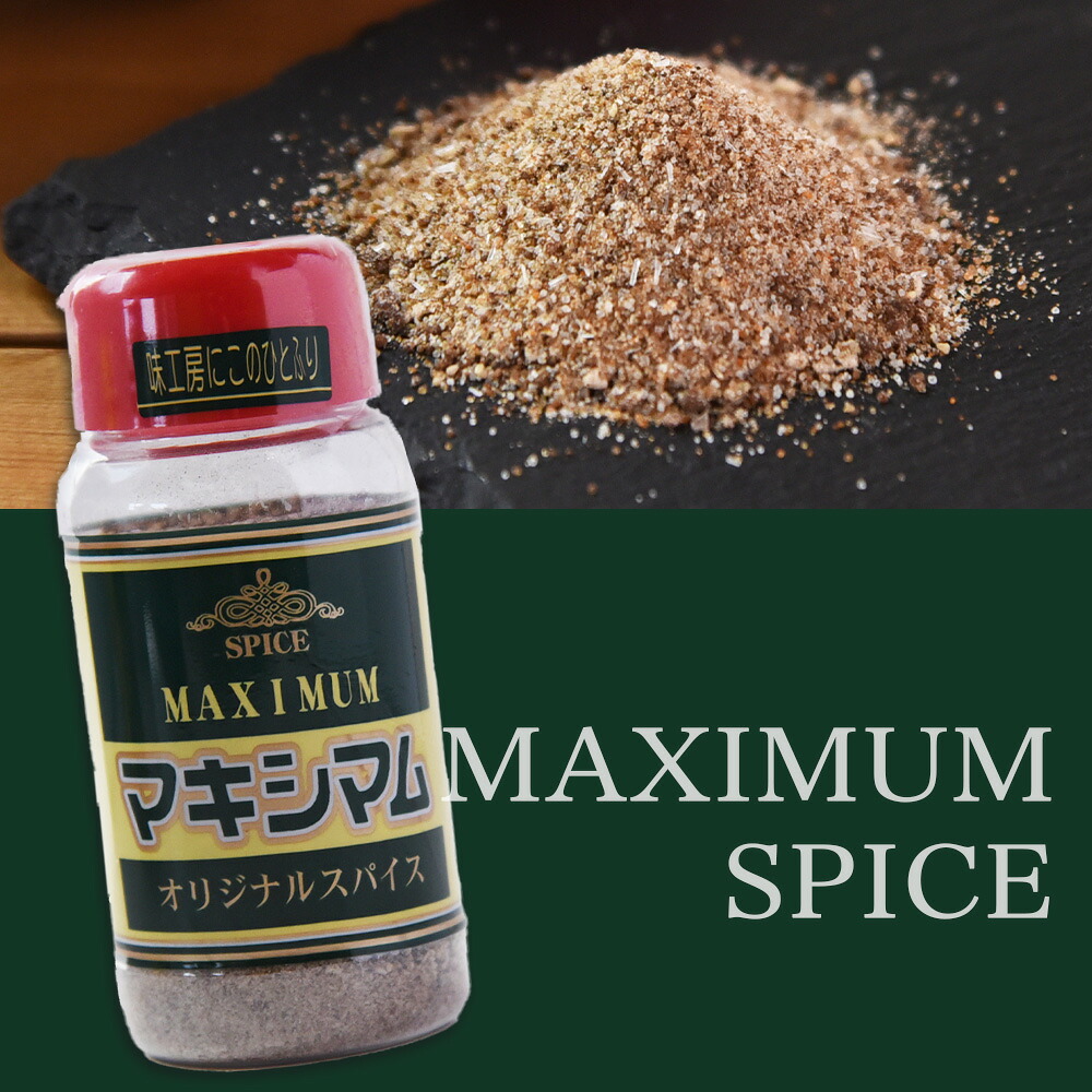 マキシマム オリジナル 1本~35本 140g スパイス 万能 焼き肉 焼肉 サラダ スープ 炒飯 調味料 かけるだけ 簡単 調理 お手軽 プレゼント 家庭用 魔法のスパイス 万能調味料 胡椒 【MI002-nk-x1】
