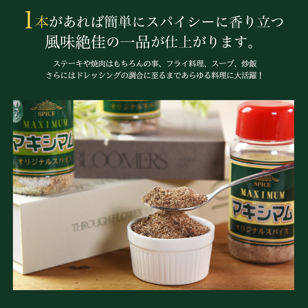 マキシマム オリジナル 1本~35本 140g スパイス 万能 焼き肉 焼肉 サラダ スープ 炒飯 調味料 かけるだけ 簡単 調理 お手軽 プレゼント 家庭用 魔法のスパイス 万能調味料 胡椒 【MI002-nk-x1】