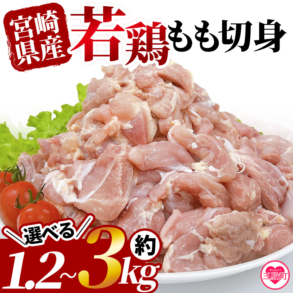 宮崎県産若鶏もも切身 約1.2kg or 約2.5kg or 約3kg 国産 鶏 肉 精肉 モモ もも肉 使いやすい パック 真空冷凍 切り身 選べる数量 お弁当 惣菜 からあげ 照り焼き 数量限定 BBQ 鶏もも 鶏モモ【MI433-tr】