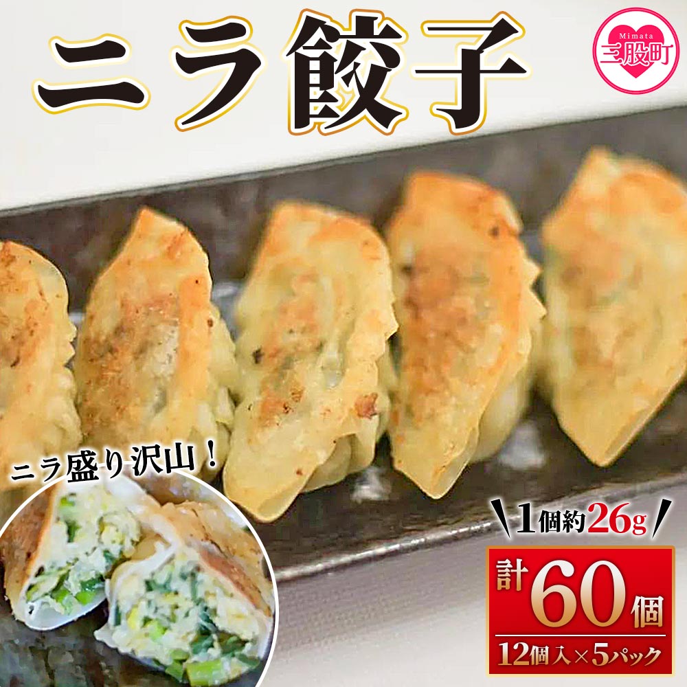 ニラ餃子(12ヶ入×5パック) ギョウザ ぎょうざ ギョーザ にら 韮 冷凍 惣菜 弁当 焼くだけ おつまみ 簡単調理 中華 グルメ 福栄生餃子店【MI285-fu】