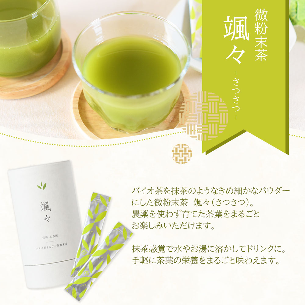 バイオ茶・黒バイオ茶・颯々 ギフトボックスお茶 茶葉 tea 緑茶 ほうじ茶 ブレンド茶 製茶 茶粉末 水出し アイス ティーバッグ マグボトル お手軽 小分け 飲料類 水分補給 国産 スポーツ 【MI388-km】