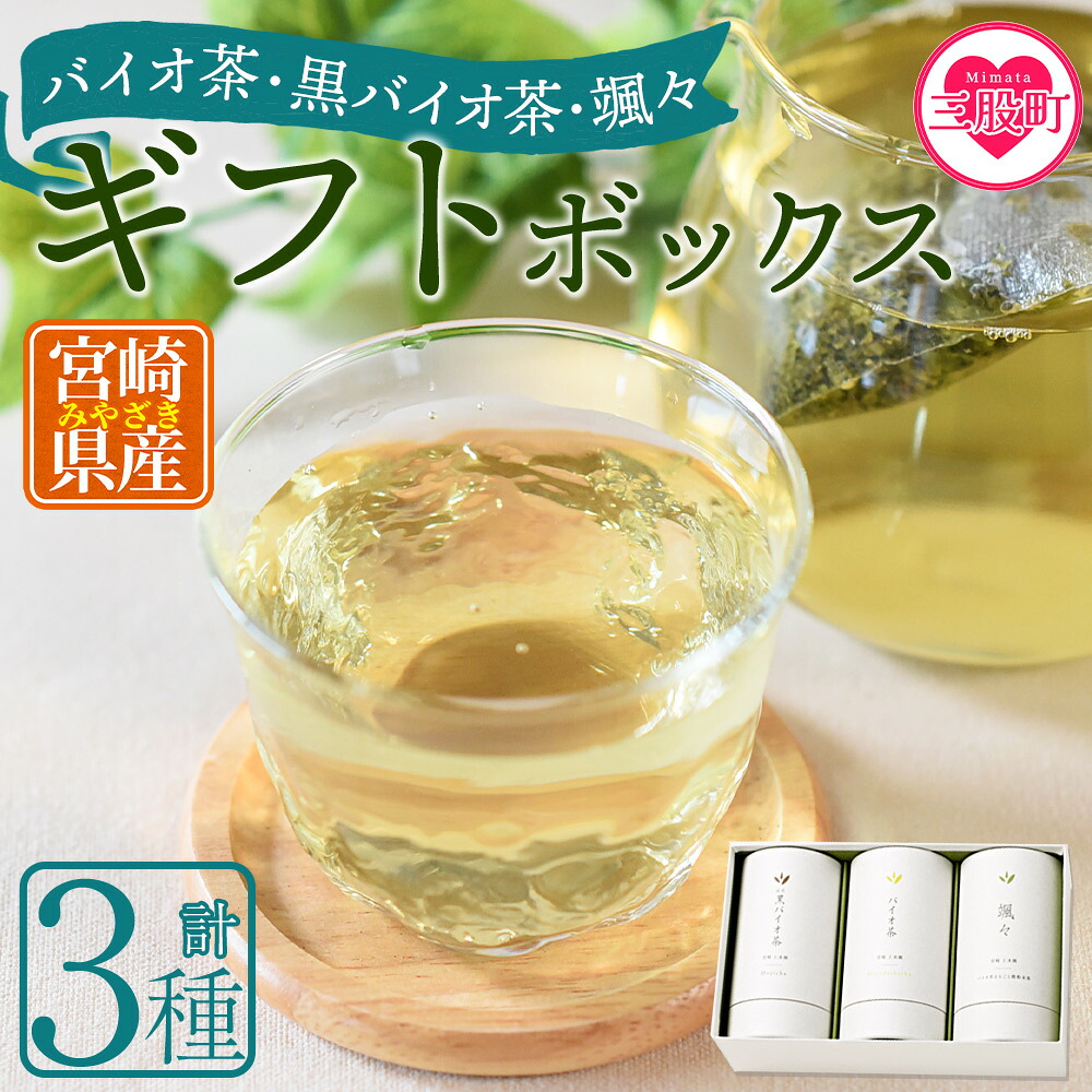 バイオ茶・黒バイオ茶・颯々 ギフトボックスお茶 茶葉 tea 緑茶 ほうじ茶 ブレンド茶 製茶 茶粉末 水出し アイス ティーバッグ マグボトル お手軽 小分け 飲料類 水分補給 国産 スポーツ 【MI388-km】
