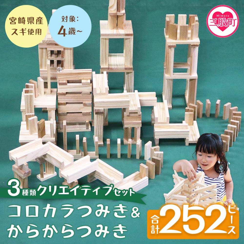 ＜コロカラつみき＆からからつみき3種類クリエイティブセット252P＞ 木のおもちゃ 知育玩具 子供 おもちゃ 積み木 男の子 女の子 子ども プレゼント ビー玉 ピタゴラ 4歳 5歳 安心 安全 国産【B-1710-bo】