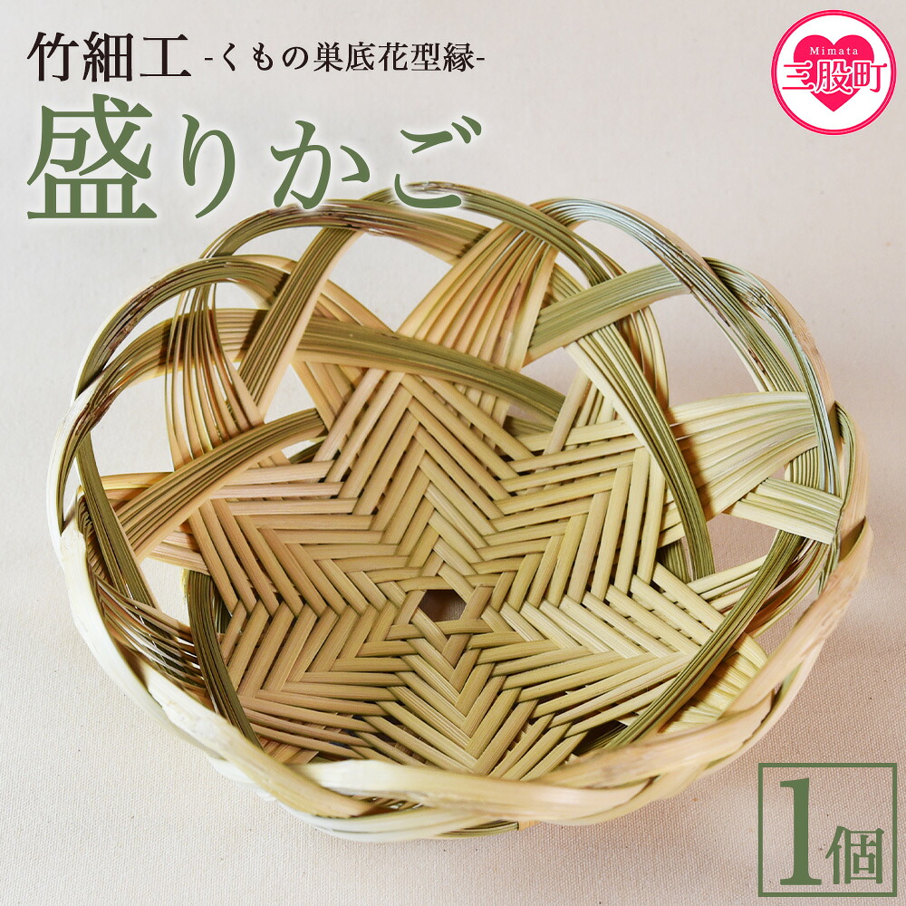 竹細工 青竹柾割り くもの巣底花型縁 盛りかご(1個) 華やかな和洋折衷のデザイン 器 工芸品 厳選した竹 天然の真竹 くもの巣編み 六芒星の形 宮崎県 三股産 手作り 美香園 【MI514-bi】