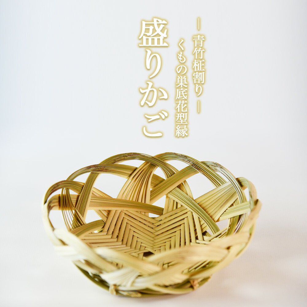 竹細工 青竹柾割り くもの巣底花型縁 盛りかご(1個) 華やかな和洋折衷のデザイン 器 工芸品 厳選した竹 天然の真竹 くもの巣編み 六芒星の形 宮崎県 三股産 手作り 美香園 【MI514-bi】