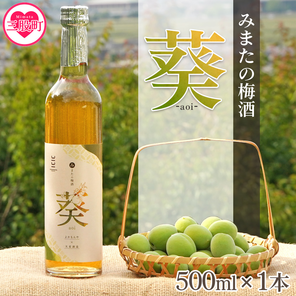 みまたの梅酒 葵-aoi- 500ml×1本アルコール お酒 13% 13度 大人の味わい 甘さ控えめ ロックで美味しい 飲みやすい 梅の香り うめ ウメ おすすめ プレゼント ギフト 国産 天星酒造【MI631-yk】