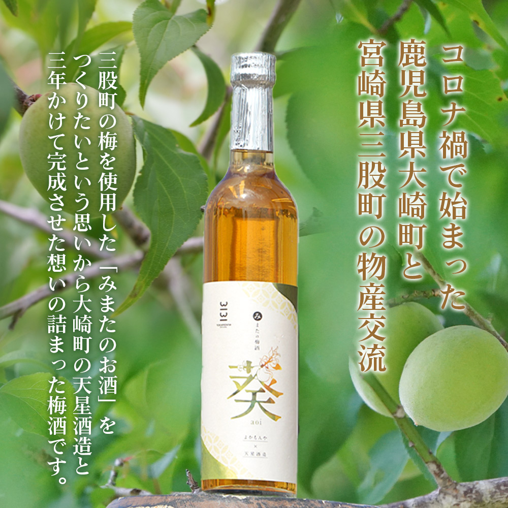 みまたの梅酒 葵-aoi- 500ml×1本アルコール お酒 13% 13度 大人の味わい 甘さ控えめ ロックで美味しい 飲みやすい 梅の香り うめ ウメ おすすめ プレゼント ギフト 国産 天星酒造【MI631-yk】