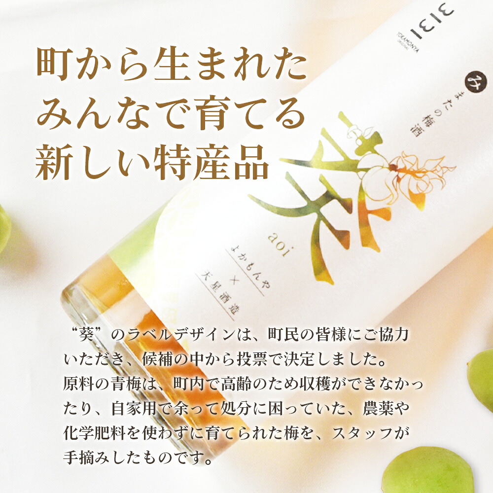 みまたの梅酒 葵-aoi- 500ml×1本アルコール お酒 13% 13度 大人の味わい 甘さ控えめ ロックで美味しい 飲みやすい 梅の香り うめ ウメ おすすめ プレゼント ギフト 国産 天星酒造【MI631-yk】