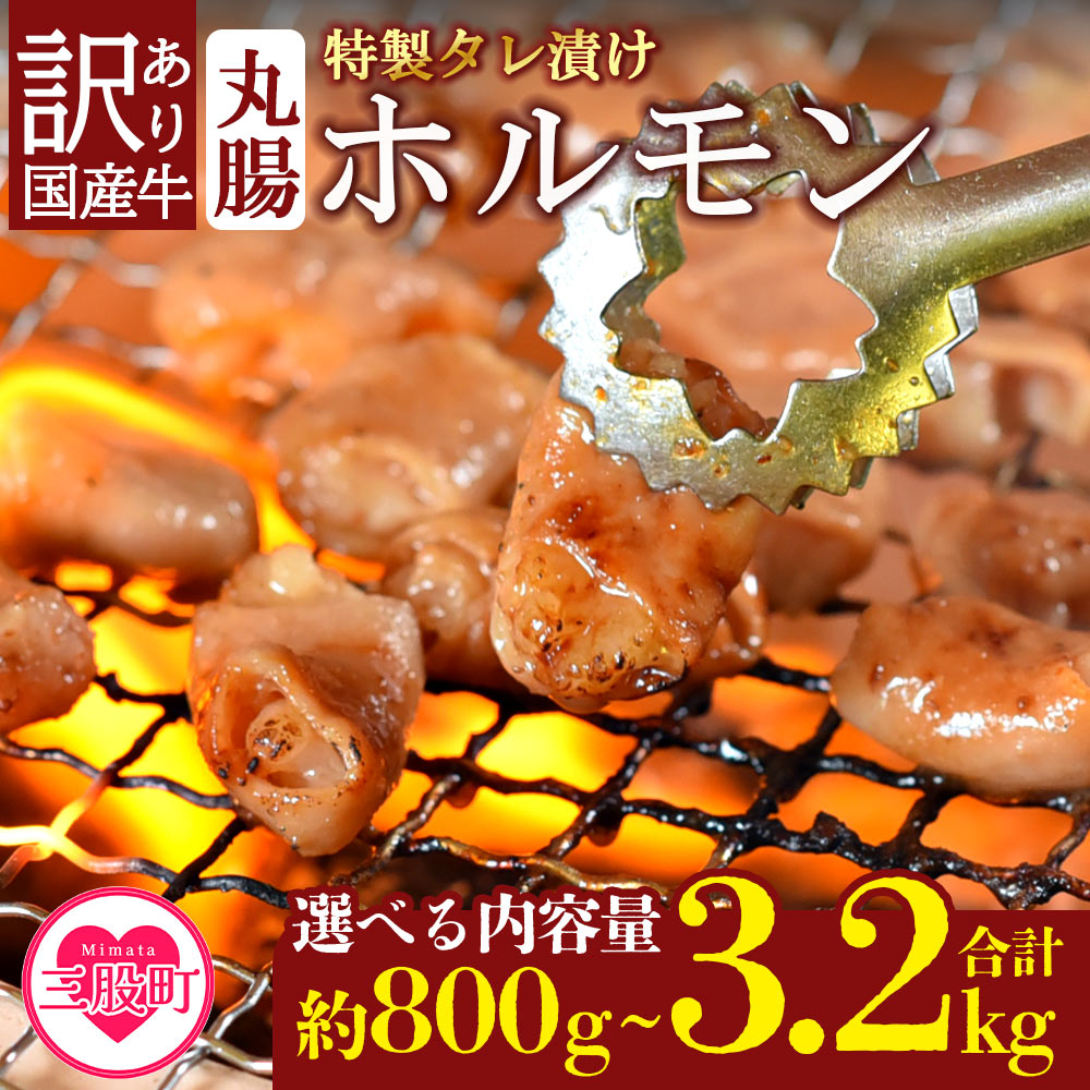 【訳あり】国産牛ホルモン丸腸（特製タレ漬け）＞800g 1.6kg 3.2kg 選べる 内容量 国産牛ホルモン 国産 牛肉 肉 ホルモン モツ 丸腸 マルチョウ【MI023-nk】