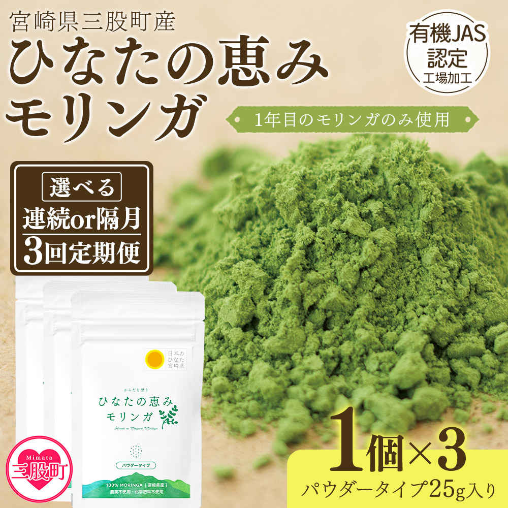 【定期便】全3回ひなたの恵みモリンガパウダー25g　選べる定期便 連続 隔月 宮崎県三股町産モリンガ使用 ひなたモリンガ パウダータイプ 25g入 スーパーフード 国産 粉末 宮崎県産 【MI421-ys】