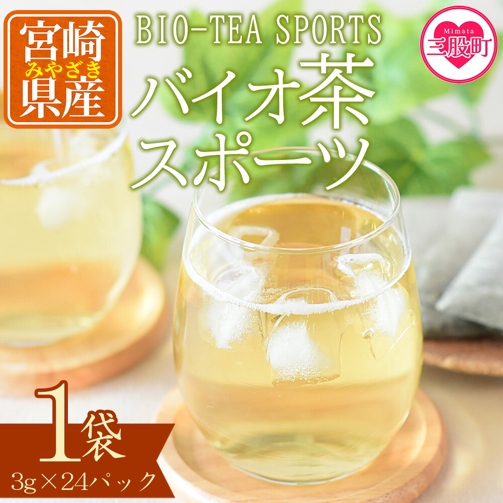 バイオ茶 スポーツ 1袋（3g×24パック） 有機緑茶 お茶 茶葉 tea 緑茶 製茶 水出し アイス ティーバッグ マグボトル お手軽 小分け 飲料類 水分補給 国産 宮崎県産 九州産 スポーツ 【MI389-km】