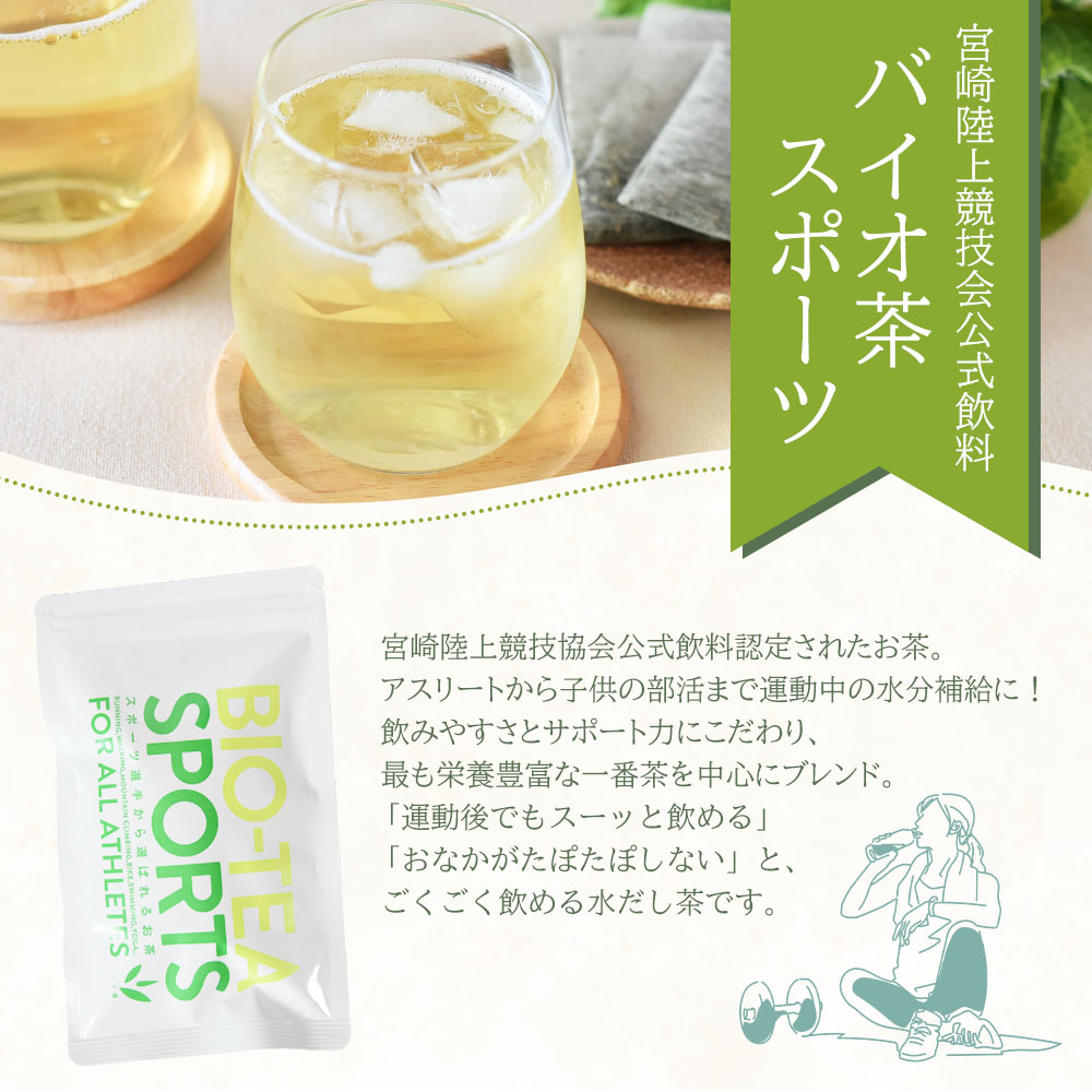 バイオ茶 スポーツ 1袋（3g×24パック） 有機緑茶 お茶 茶葉 tea 緑茶 製茶 水出し アイス ティーバッグ マグボトル お手軽 小分け 飲料類 水分補給 国産 宮崎県産 九州産 スポーツ 【MI389-km】