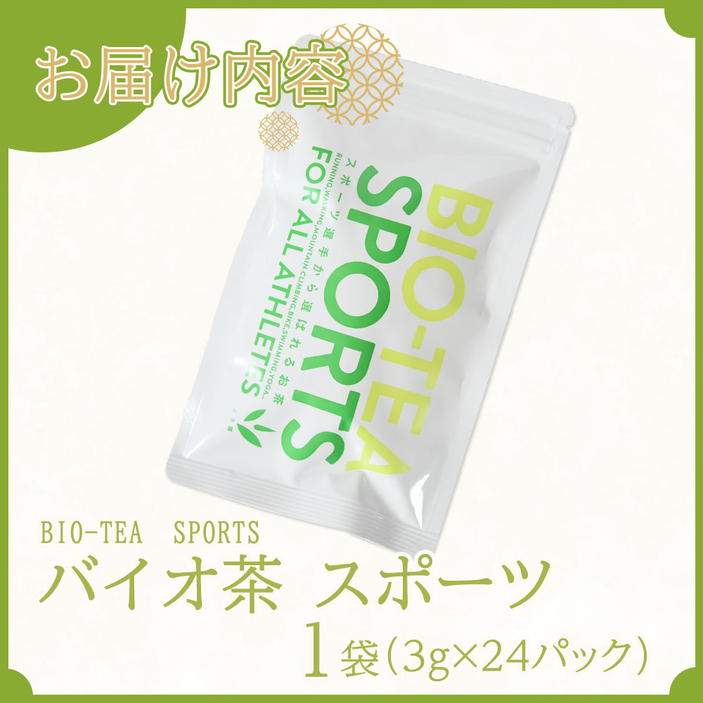 バイオ茶 スポーツ 1袋（3g×24パック） 有機緑茶 お茶 茶葉 tea 緑茶 製茶 水出し アイス ティーバッグ マグボトル お手軽 小分け 飲料類 水分補給 国産 宮崎県産 九州産 スポーツ 【MI389-km】