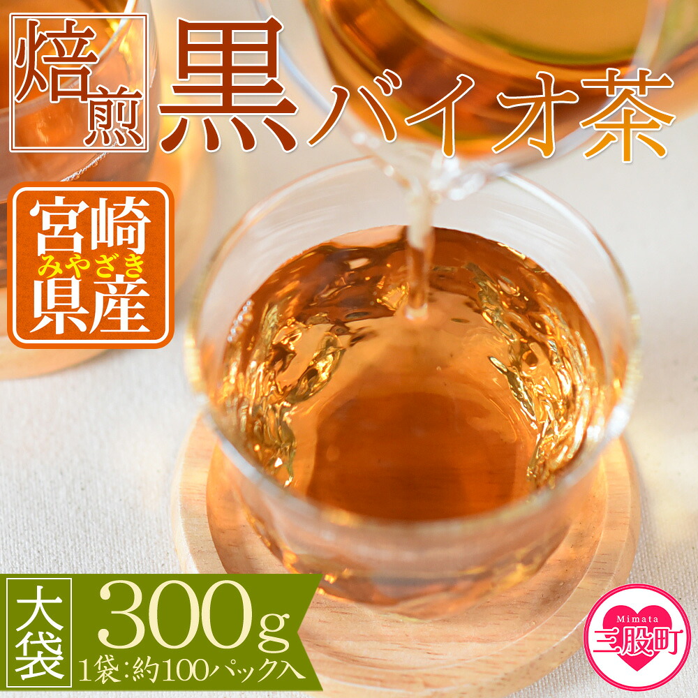 焙煎 黒バイオ茶 大袋1袋 有機栽培 お茶 茶葉 tea 緑茶 ほうじ茶 ブレンド茶 製茶 アイス ティーバッグ マグボトル お手軽 小分け 飲料類 水分補給 国産 宮崎県産 九州産 スポーツ 【MI393-km】