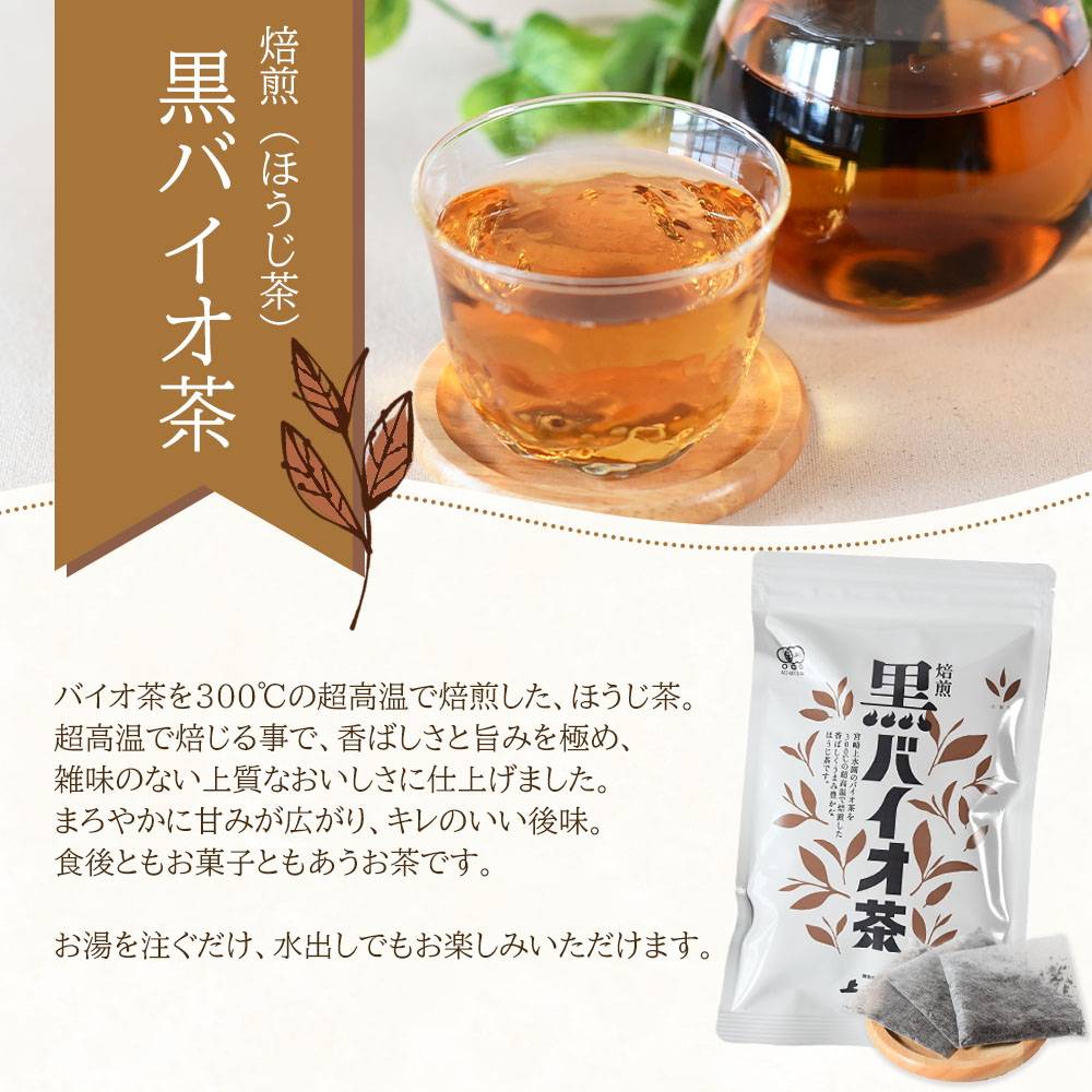 焙煎 黒バイオ茶 大袋1袋 有機栽培 お茶 茶葉 tea 緑茶 ほうじ茶 ブレンド茶 製茶 アイス ティーバッグ マグボトル お手軽 小分け 飲料類 水分補給 国産 宮崎県産 九州産 スポーツ 【MI393-km】