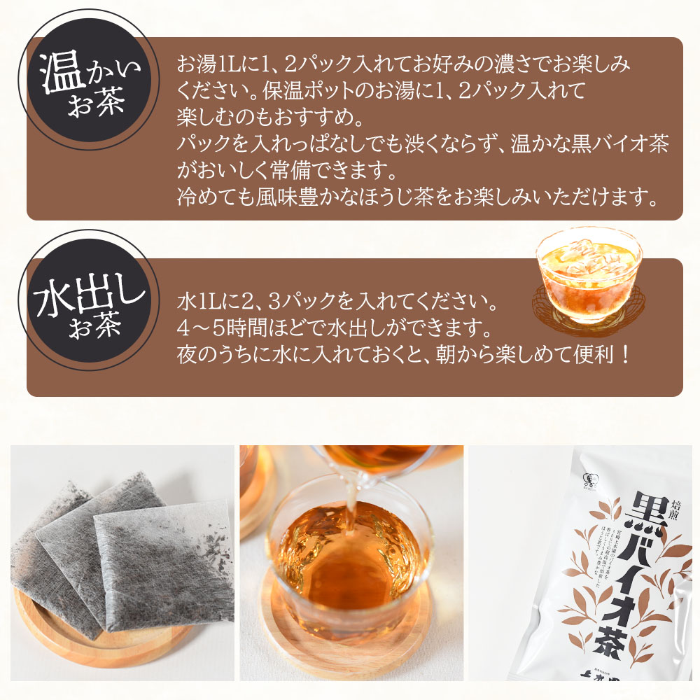 焙煎 黒バイオ茶 大袋1袋 有機栽培 お茶 茶葉 tea 緑茶 ほうじ茶 ブレンド茶 製茶 アイス ティーバッグ マグボトル お手軽 小分け 飲料類 水分補給 国産 宮崎県産 九州産 スポーツ 【MI393-km】