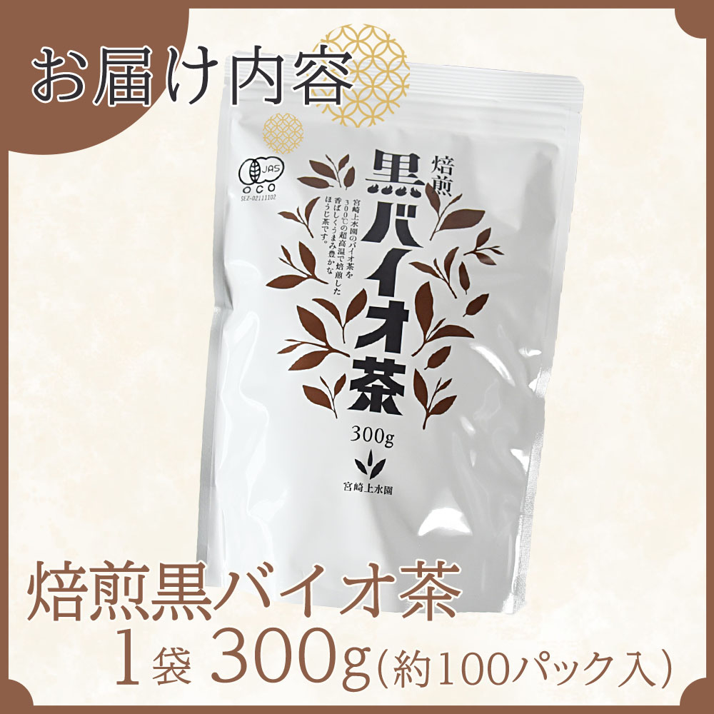 焙煎 黒バイオ茶 大袋1袋 有機栽培 お茶 茶葉 tea 緑茶 ほうじ茶 ブレンド茶 製茶 アイス ティーバッグ マグボトル お手軽 小分け 飲料類 水分補給 国産 宮崎県産 九州産 スポーツ 【MI393-km】