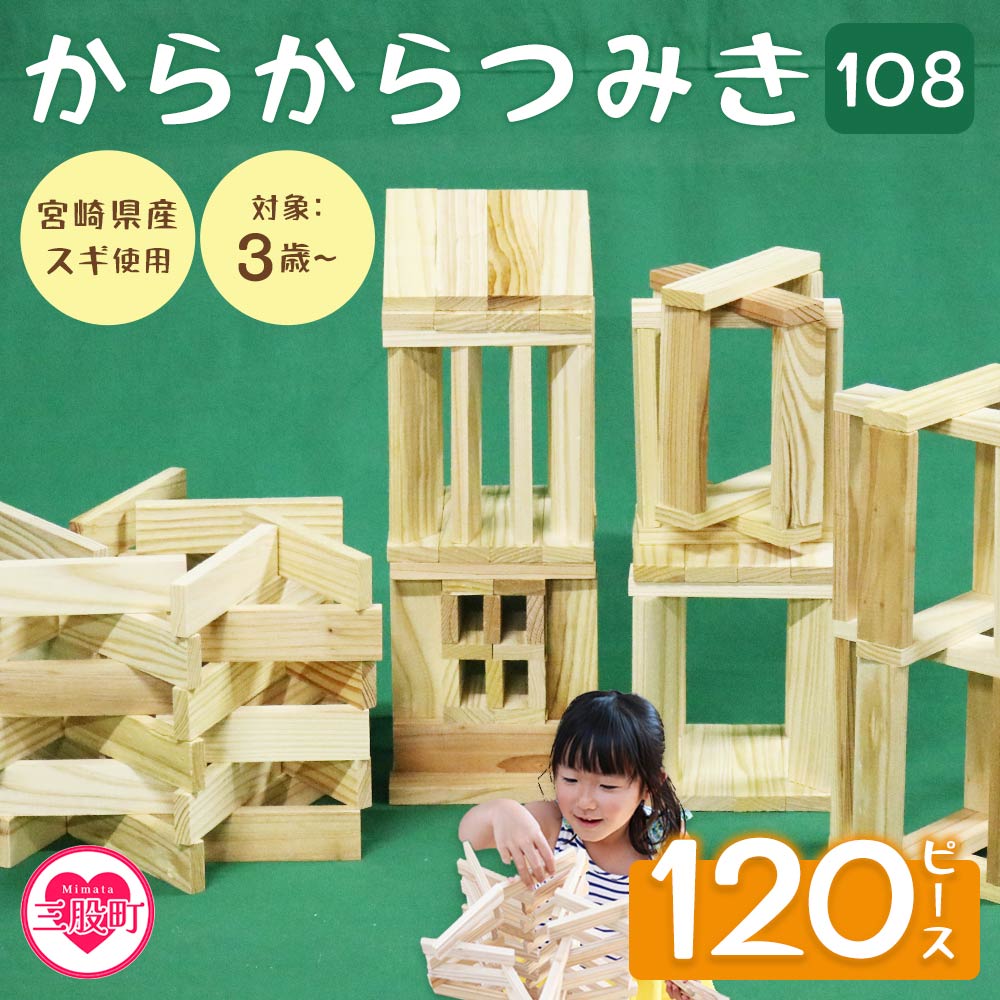 からからつみき108(120P入) 木のおもちゃ 知育玩具 子供 おもちゃ 積み木 男の子 女の子 子ども プレゼント 4歳 5歳 安心 安全 国産 宮崎県産 杉 ベビー向け 誕生日 【A-1701-bo】