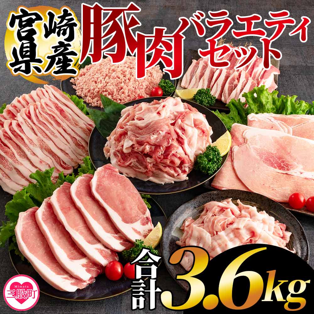 宮崎県産豚肉バラエティーセット 3.6kg 豚 切落し とんかつ ロース ミンチ モモ バラ バラ切り落とし 肉 国産 ブランド豚 個別包装 おかず 晩ご飯 ディナー ご褒美 記念日 【MI193-hr】