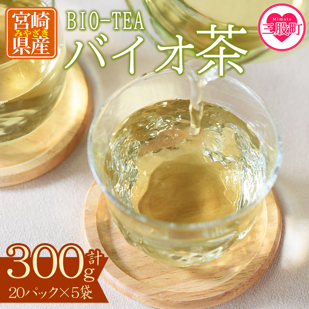 バイオ茶セット(5袋)(計300g・3g×20パック入×5袋)自家茶園の茶葉100％のお茶をお楽しみください！お茶 茶葉 緑茶 製茶 水出し アイス ティーバッグ マグボトル【A-0801-km】