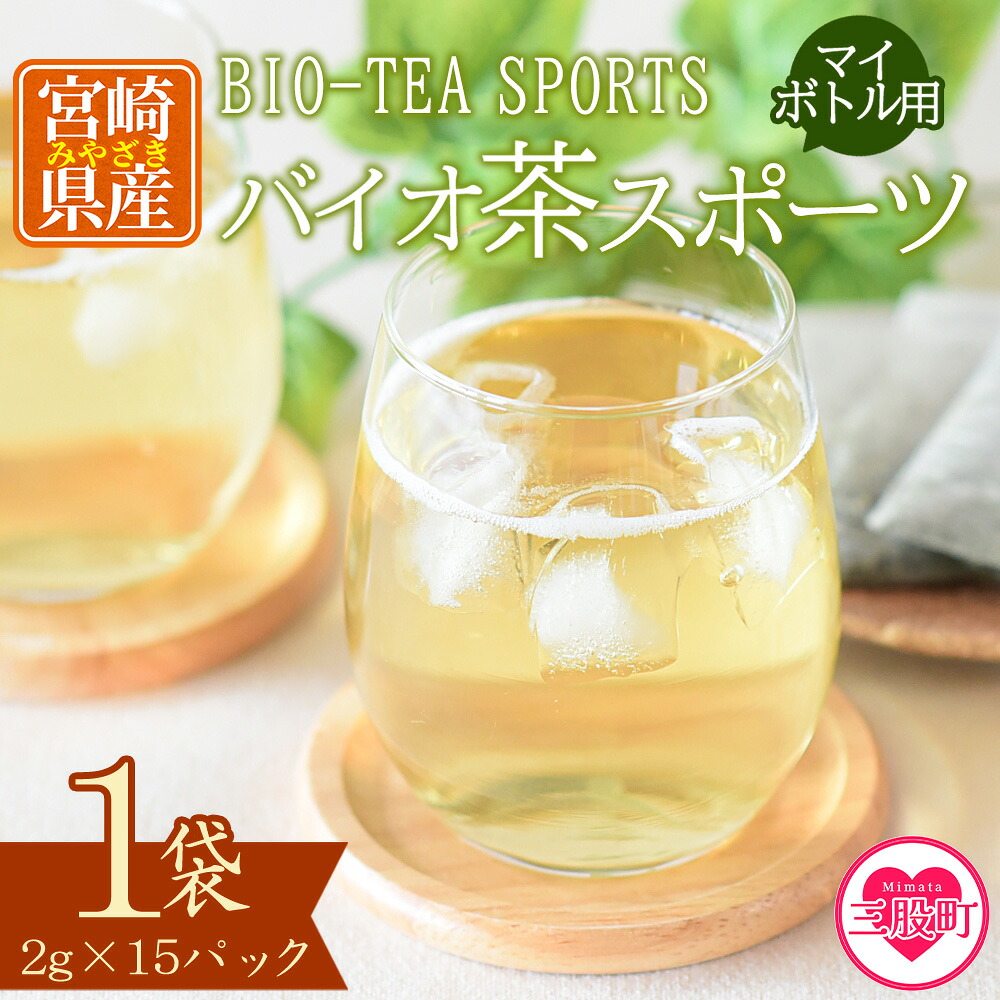 バイオ茶 スポーツ マイボトル用 1袋（2g×15パック） 有機緑茶 お茶 茶葉 tea 緑茶 製茶 水出し アイス ティーバッグ マグボトル お手軽 小分け 飲料類 水分補給 国産 宮崎県産 九州産【MI390-km】