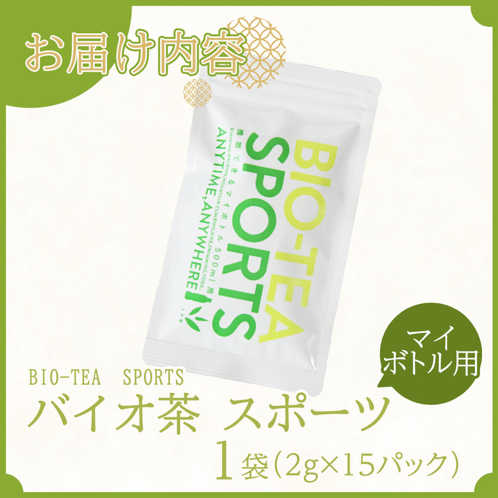バイオ茶 スポーツ マイボトル用 1袋（2g×15パック） 有機緑茶 お茶 茶葉 tea 緑茶 製茶 水出し アイス ティーバッグ マグボトル お手軽 小分け 飲料類 水分補給 国産 宮崎県産 九州産【MI390-km】