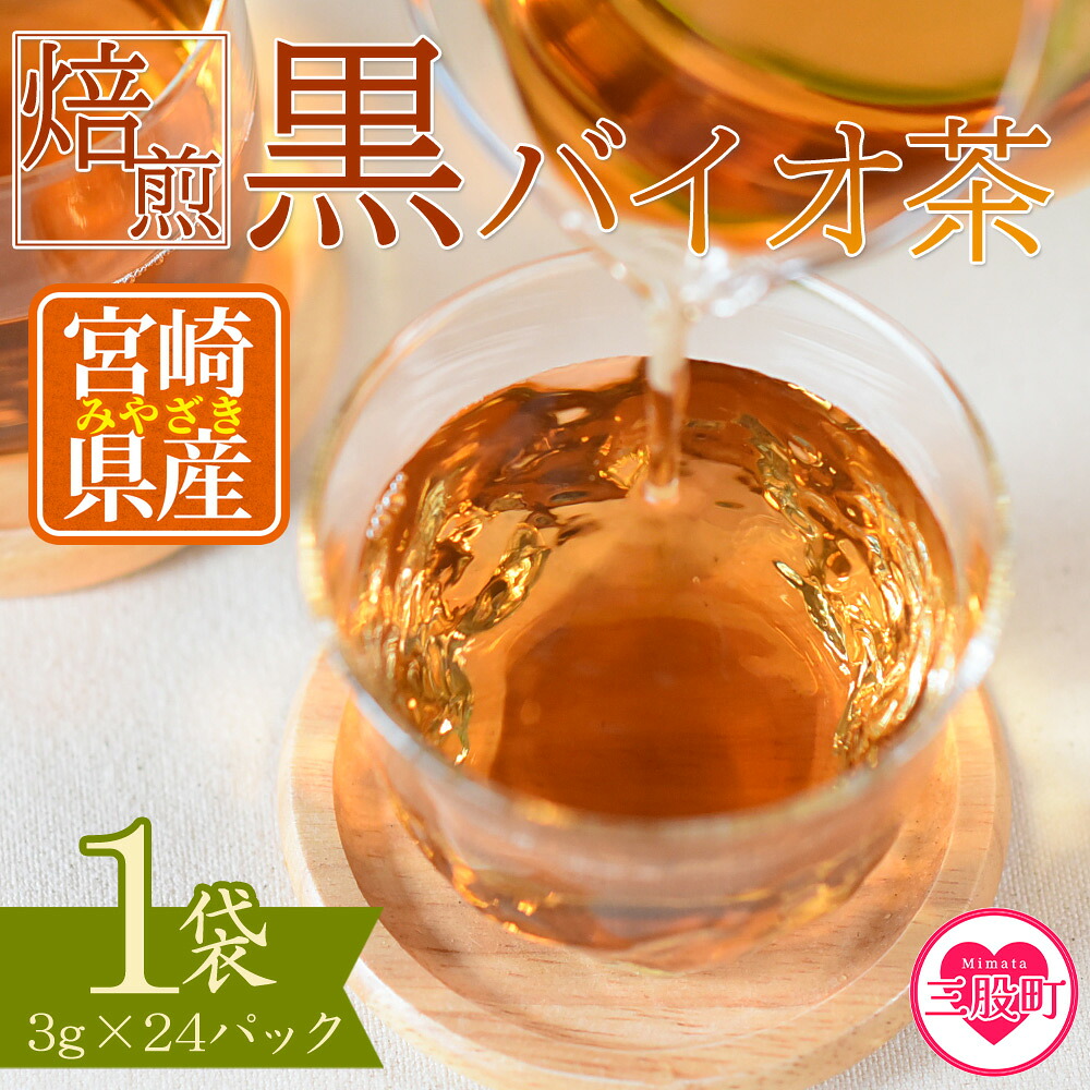 焙煎 黒バイオ茶 1袋 有機栽培 お茶 茶葉 tea 緑茶 ほうじ茶 ブレンド茶 製茶 アイス ティーバッグ マグボトル お手軽 小分け 飲料類 水分補給 国産 宮崎県産 九州産 スポーツ アウトドア【MI392-km】