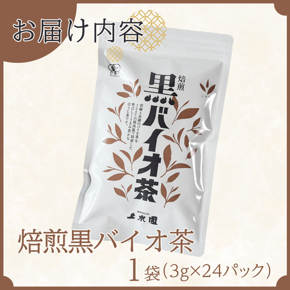 焙煎 黒バイオ茶 1袋 有機栽培 お茶 茶葉 tea 緑茶 ほうじ茶 ブレンド茶 製茶 アイス ティーバッグ マグボトル お手軽 小分け 飲料類 水分補給 国産 宮崎県産 九州産 スポーツ アウトドア【MI392-km】