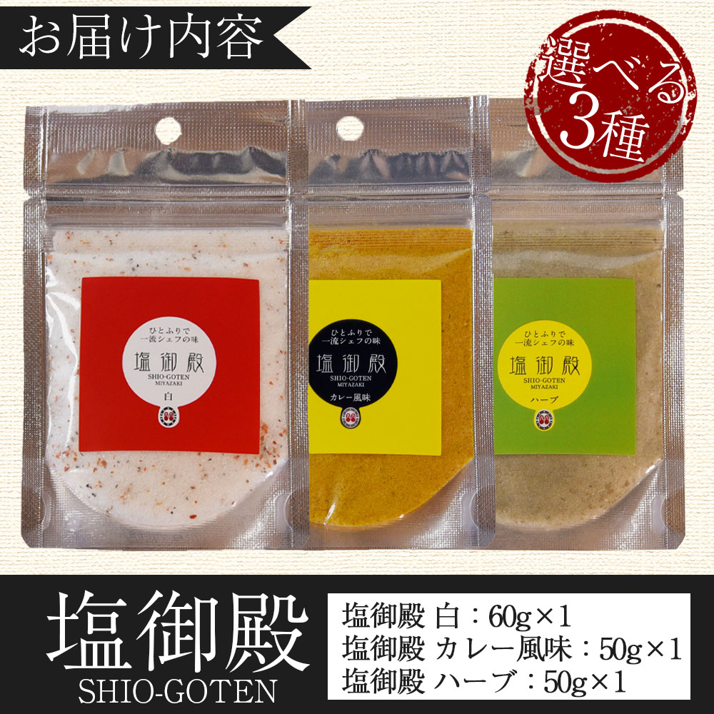 塩御殿 白 1袋 調味料 しお スパイス 料理 アレンジ 天然塩 万能調味料 ばんのう お試し かける 混ぜる 調理 味付け ニンニク にんにく コショウ 胡椒 唐辛子 旨味 プロ 一流 【MI429-gs】