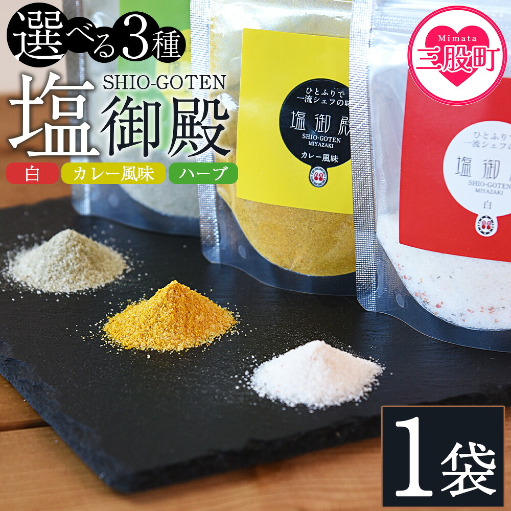 塩御殿 白 1袋 調味料 しお スパイス 料理 アレンジ 天然塩 万能調味料 ばんのう お試し かける 混ぜる 調理 味付け ニンニク にんにく コショウ 胡椒 唐辛子 旨味 プロ 一流 【MI429-gs】